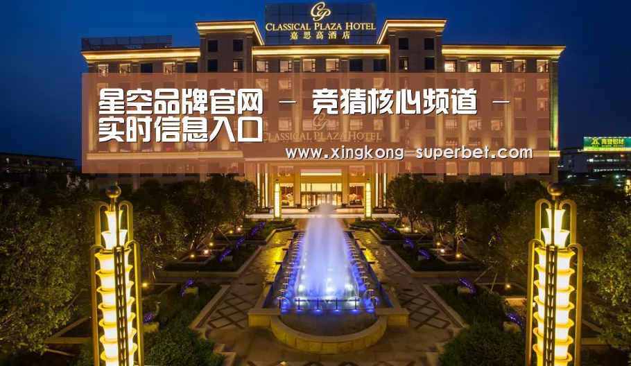 广东嘉思高酒店(图1)