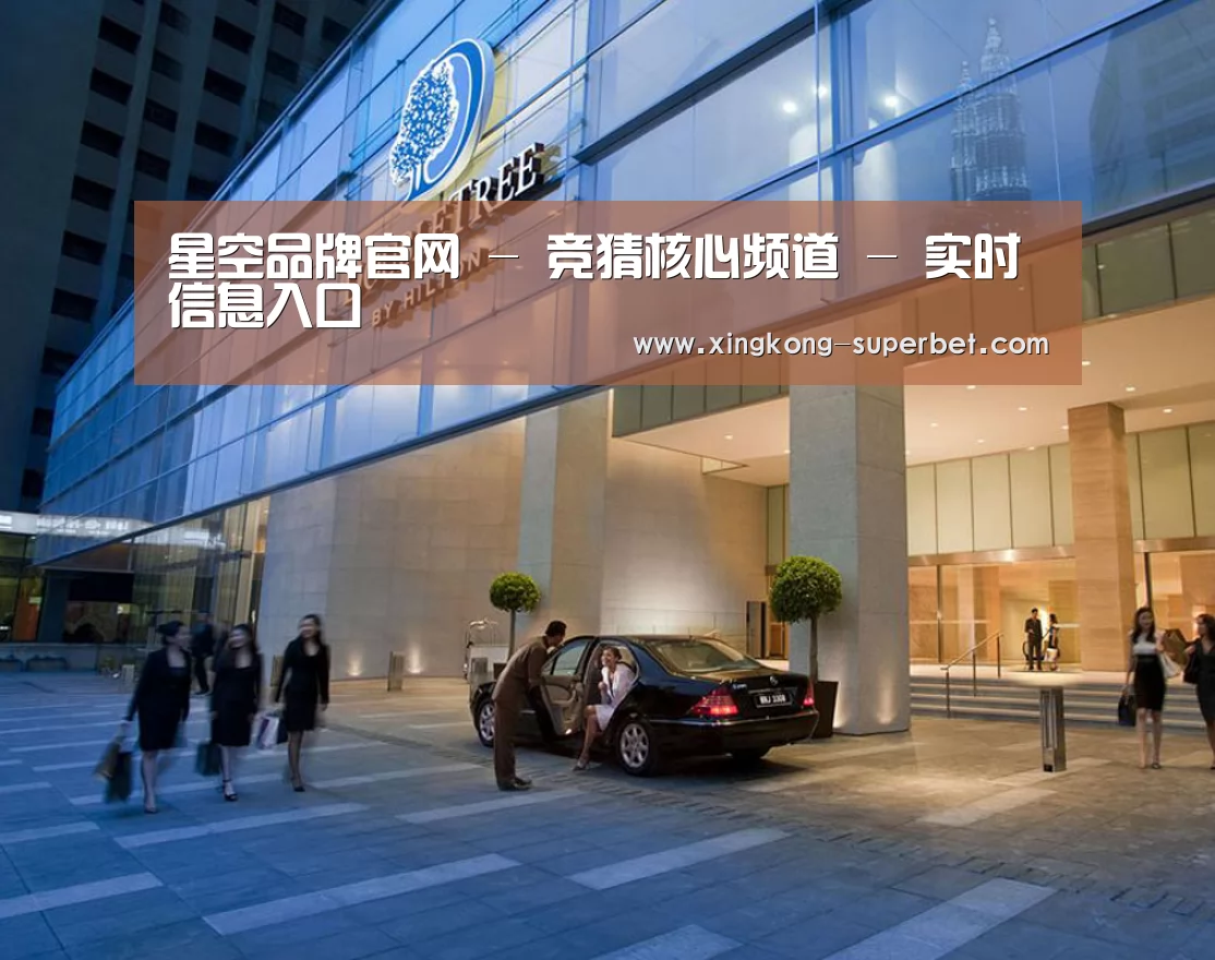 马来西亚希尔顿酒店(图1) 马来西亚希尔顿酒店(图1)
