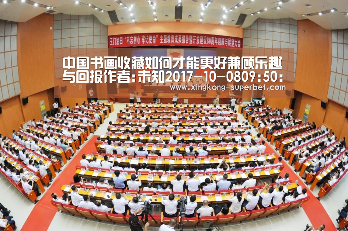 中国书画收藏如何才能更好兼顾乐趣与回报作者:未知2017-10-0809:50:39来源:中国文物网随着中国经济的发展和-星空赛事