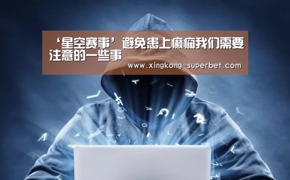 ‘星空赛事’避免患上癫痫我们需要注意的一些事(图2) 星空赛事