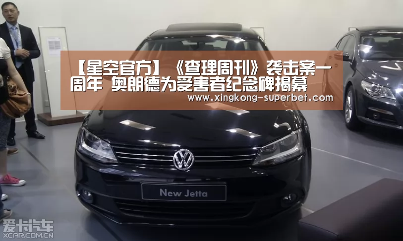 【星空官方】《查理周刊》袭击案一周年 奥朗德为受害者纪念碑揭幕(图3) 星空频道