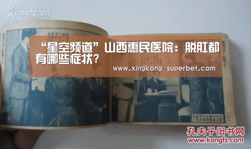 “星空频道”山西惠民医院：脱肛都有哪些症状?
