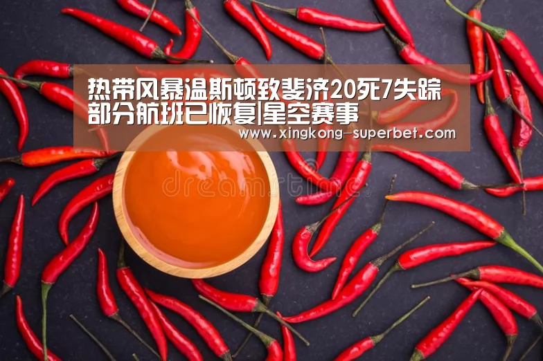 热带风暴温斯顿致斐济20死7失踪 部分航班已恢复|星空赛事(图2) 星空赛事