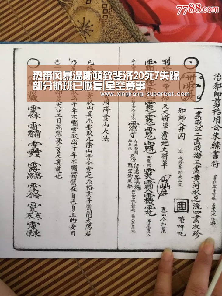 热带风暴温斯顿致斐济20死7失踪 部分航班已恢复|星空赛事(图1) 星空频道