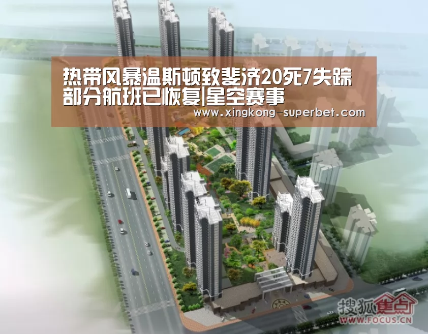 热带风暴温斯顿致斐济20死7失踪 部分航班已恢复|星空赛事(图3) 星空官方