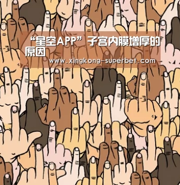 “星空APP”子宫内膜增厚的原因(图1) 星空APP