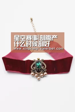 星空赛事|剖腹产什么时候剖好(图1) 星空频道