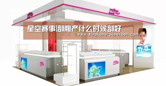 星空赛事|剖腹产什么时候剖好(图3) 星空频道