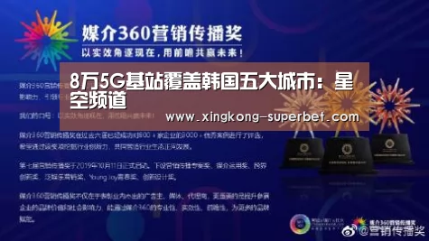 8万5G基站覆盖韩国五大城市:星空频道(图2) 星空赛事