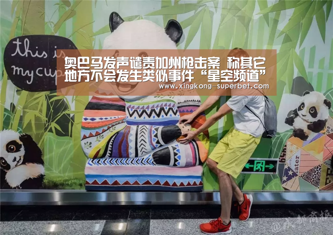奥巴马发声谴责加州枪击案 称其它地方不会发生类似事件“星空频道”(图3) 星空官方