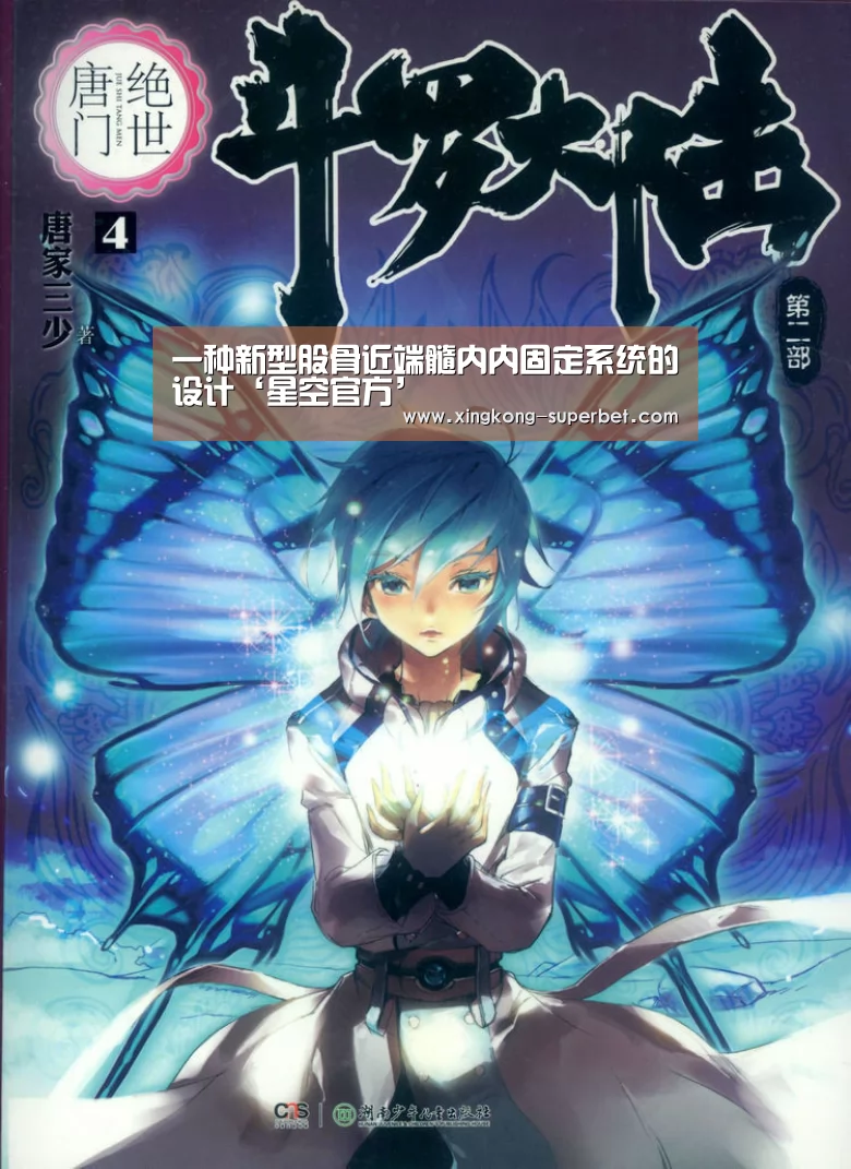 一种新型股骨近端髓内内固定系统的设计‘星空官方’(图4) 星空官方
