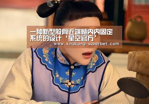 一种新型股骨近端髓内内固定系统的设计‘星空官方’(图2) 星空频道