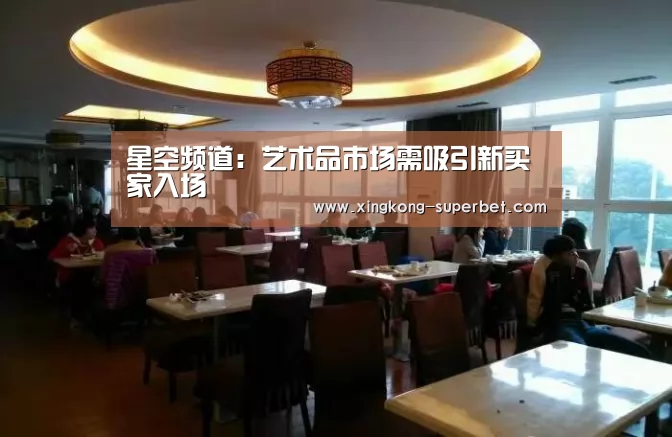 星空频道:艺术品市场需吸引新买家入场(图2) 星空赛事
