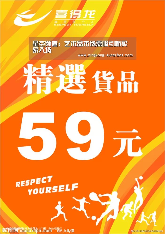 星空频道:艺术品市场需吸引新买家入场(图1) 星空赛事