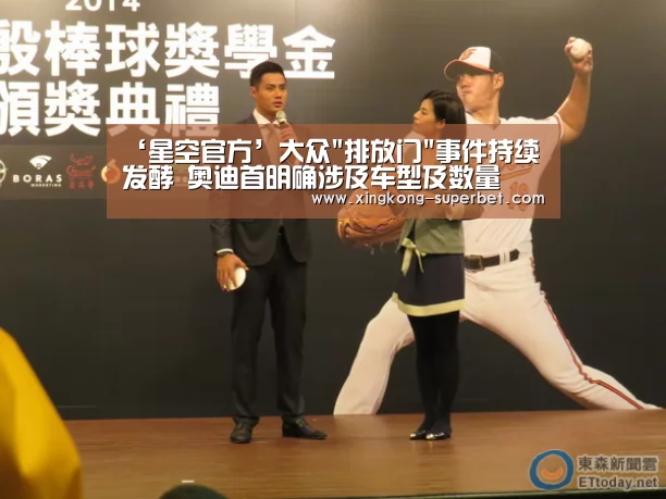 ‘星空官方’大众排放门事件持续发酵 奥迪首明确涉及车型及数量(图4) 星空频道