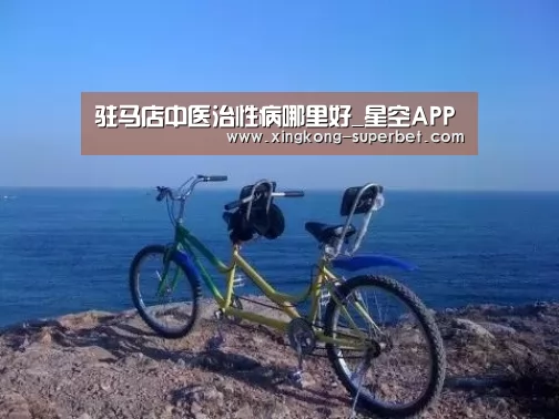 驻马店中医治性病哪里好_星空APP(图1) 星空APP