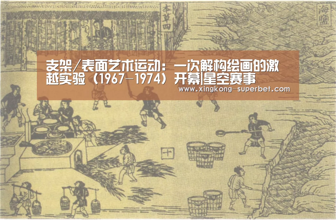 支架/表面艺术运动:一次解构绘画的激越实验(1967-1974)开幕|星空赛事(图4) 星空官方