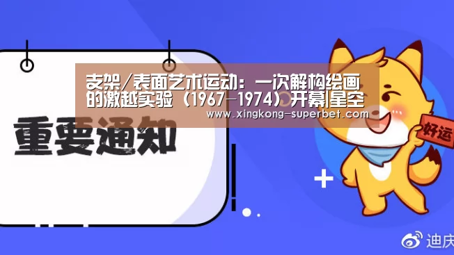 支架/表面艺术运动:一次解构绘画的激越实验(1967-1974)开幕|星空赛事(图2) 星空赛事