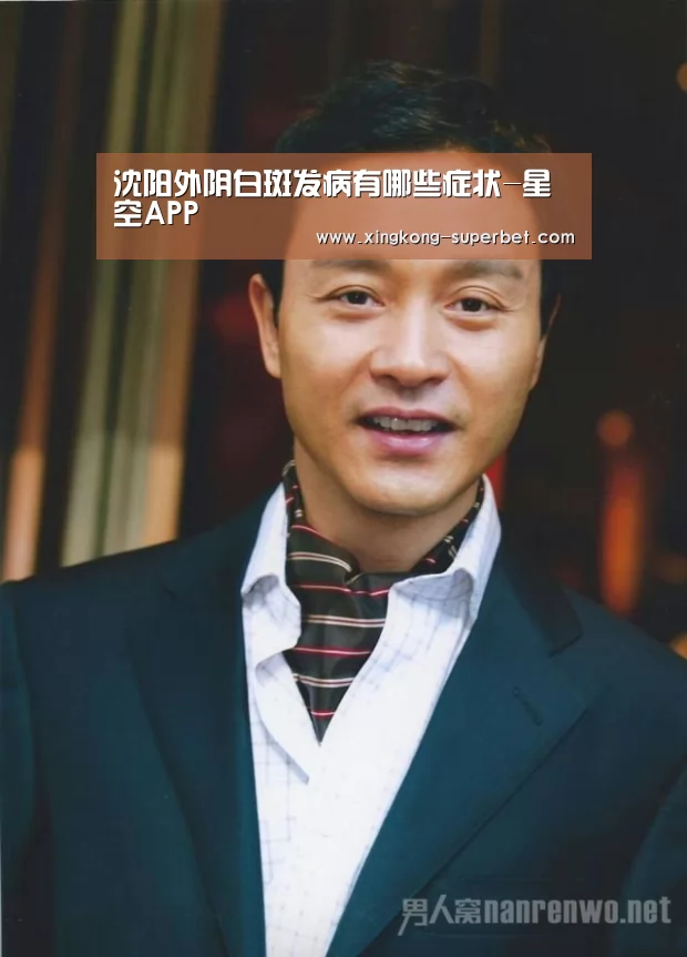 沈阳外阴白斑发病有哪些症状-星空APP(图1) 星空频道