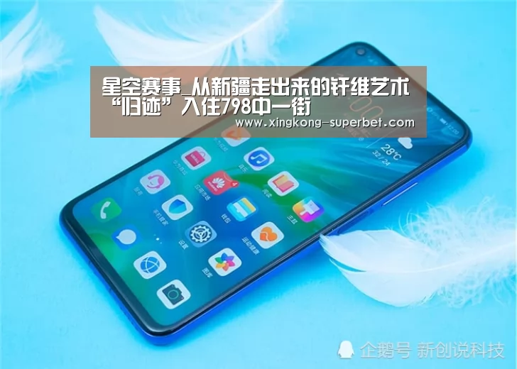 星空赛事_从新疆走出来的纤维艺术“归迹”入住798中一街(图1) 星空APP