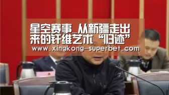 星空赛事_从新疆走出来的纤维艺术“归迹”入住798中一街(图4) 星空频道