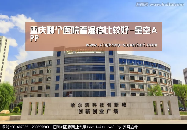 重庆哪个医院看湿疹比较好-星空APP(图3) 星空APP