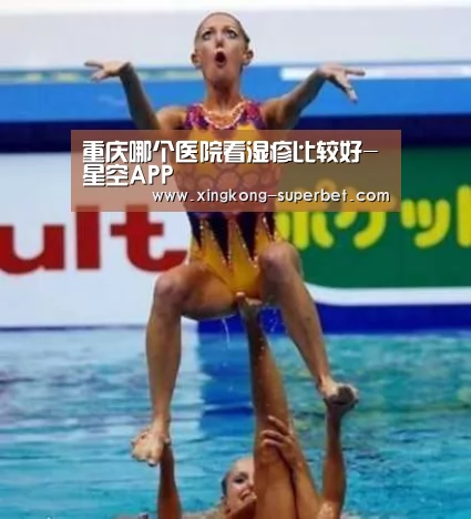 重庆哪个医院看湿疹比较好-星空APP(图2) 星空APP