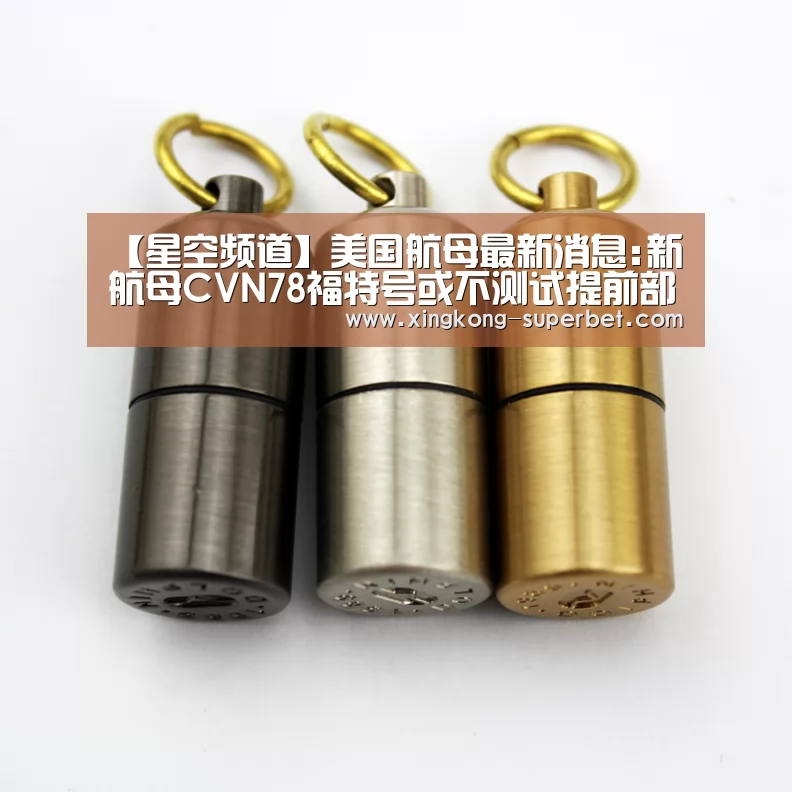 【星空频道】美国航母最新消息:新航母CVN78福特号或不测试提前部署(图3) 星空频道