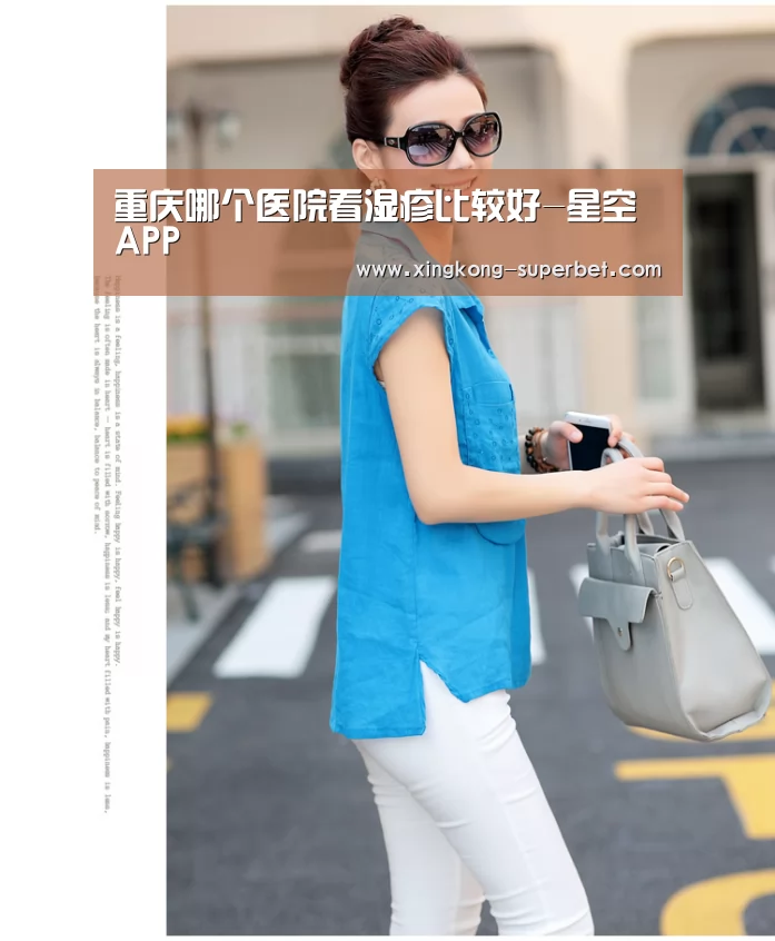 重庆哪个医院看湿疹比较好-星空APP(图4) 星空APP