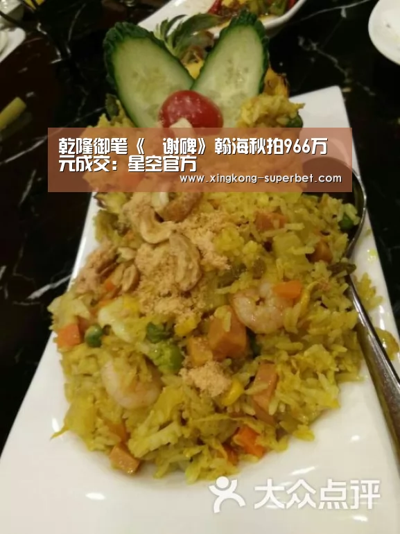 乾隆御笔《誌谢碑》翰海秋拍966万元成交:星空官方(图1) 星空赛事