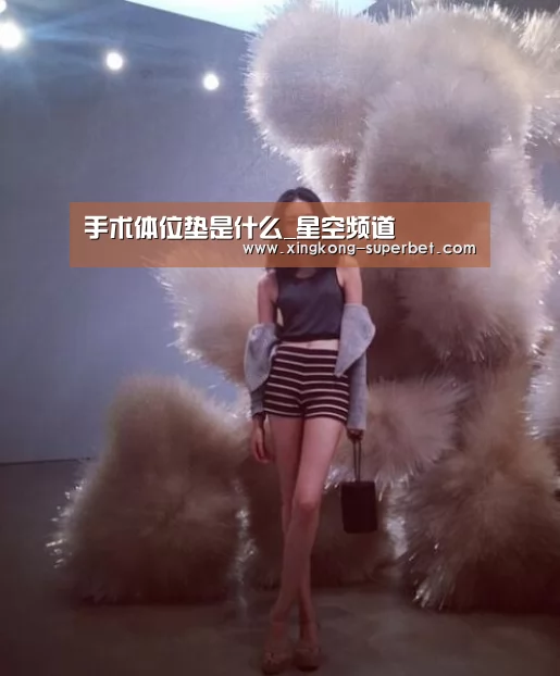 手术体位垫是什么_星空频道(图2) 星空APP