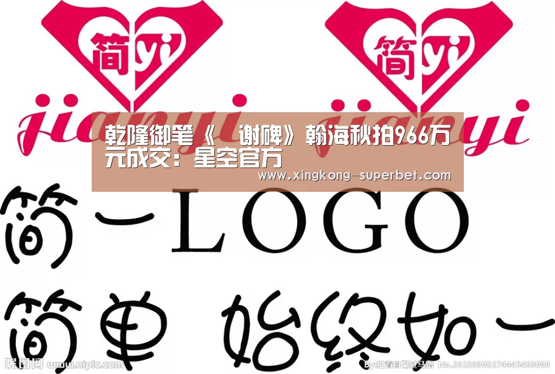 乾隆御笔《誌谢碑》翰海秋拍966万元成交:星空官方(图4) 星空APP