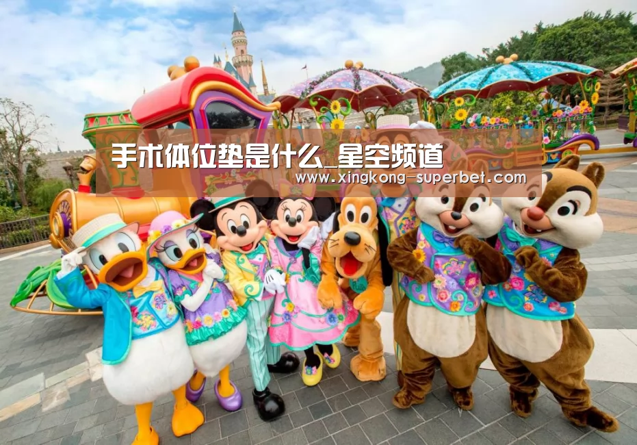 手术体位垫是什么_星空频道(图1) 星空APP