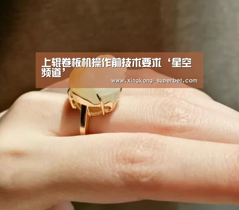 上辊卷板机操作前技术要求‘星空频道’(图3) 星空频道