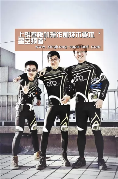上辊卷板机操作前技术要求‘星空频道’(图2) 星空赛事