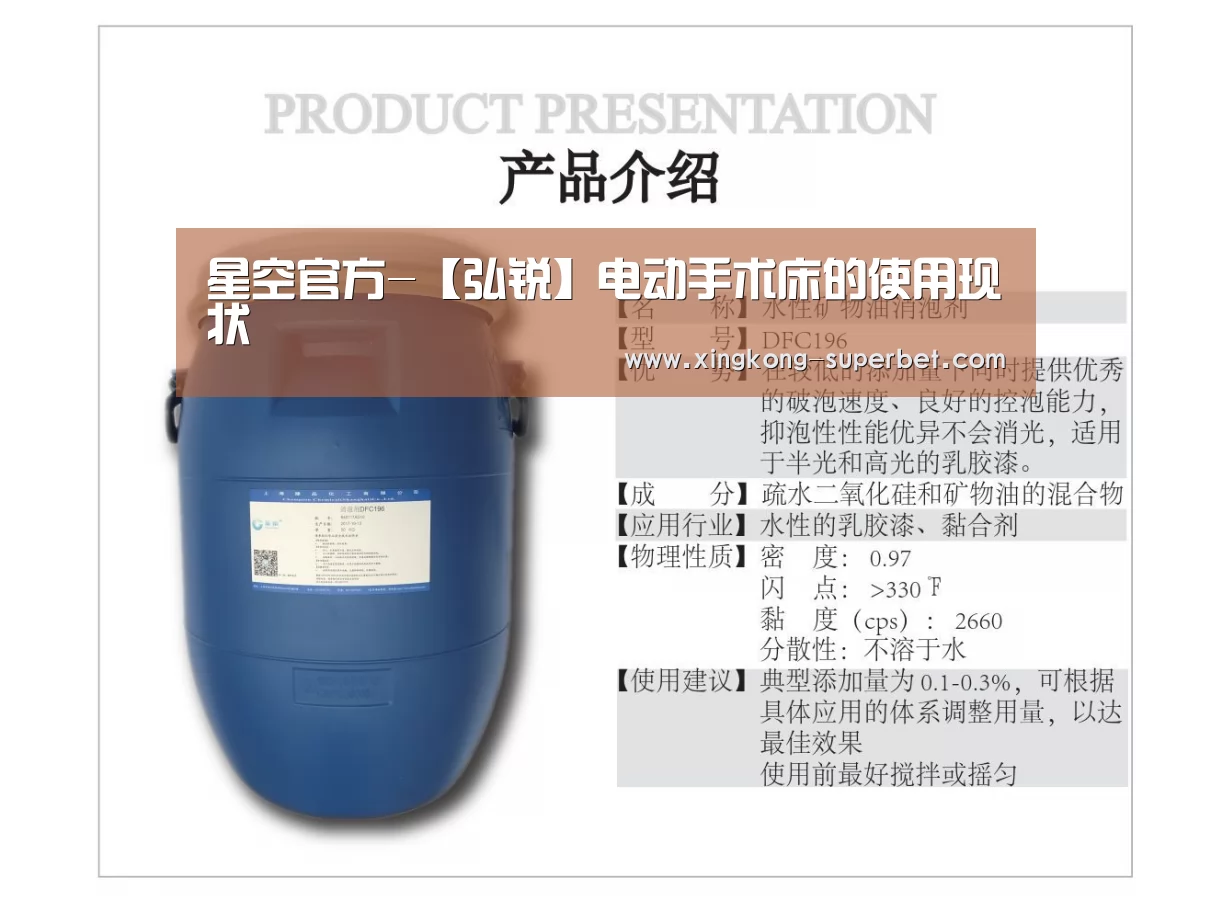 星空官方-【弘锐】电动手术床的使用现状(图1) 星空官方