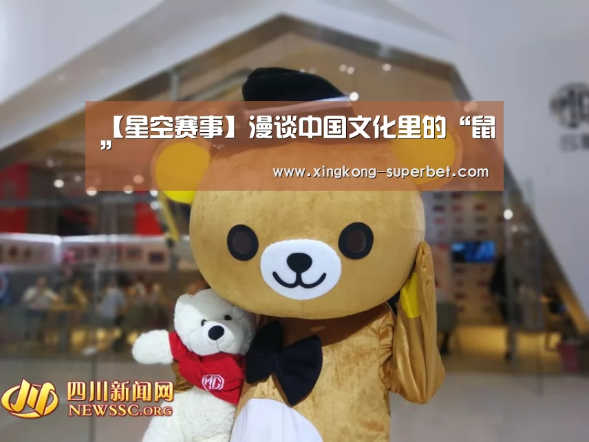 【星空赛事】漫谈中国文化里的“鼠”(图1) 星空赛事