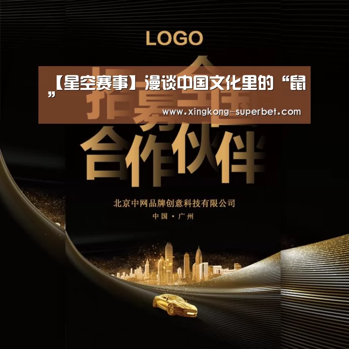 【星空赛事】漫谈中国文化里的“鼠”(图2) 星空官方