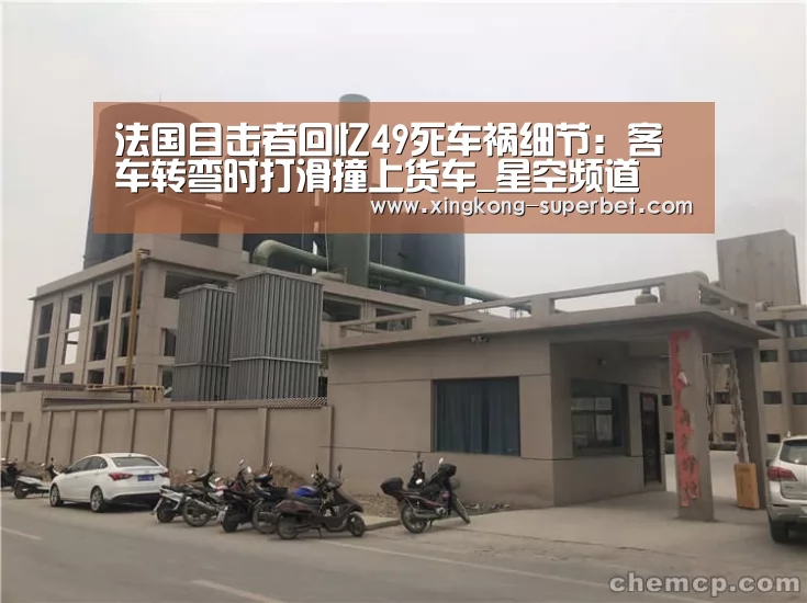 法国目击者回忆49死车祸细节:客车转弯时打滑撞上货车_星空频道(图1) 星空频道