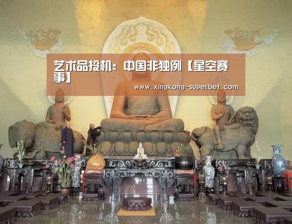 艺术品投机:中国非独例【星空赛事】(图2) 星空APP