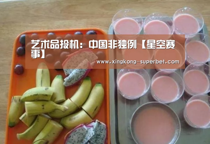 艺术品投机:中国非独例【星空赛事】(图1) 星空频道