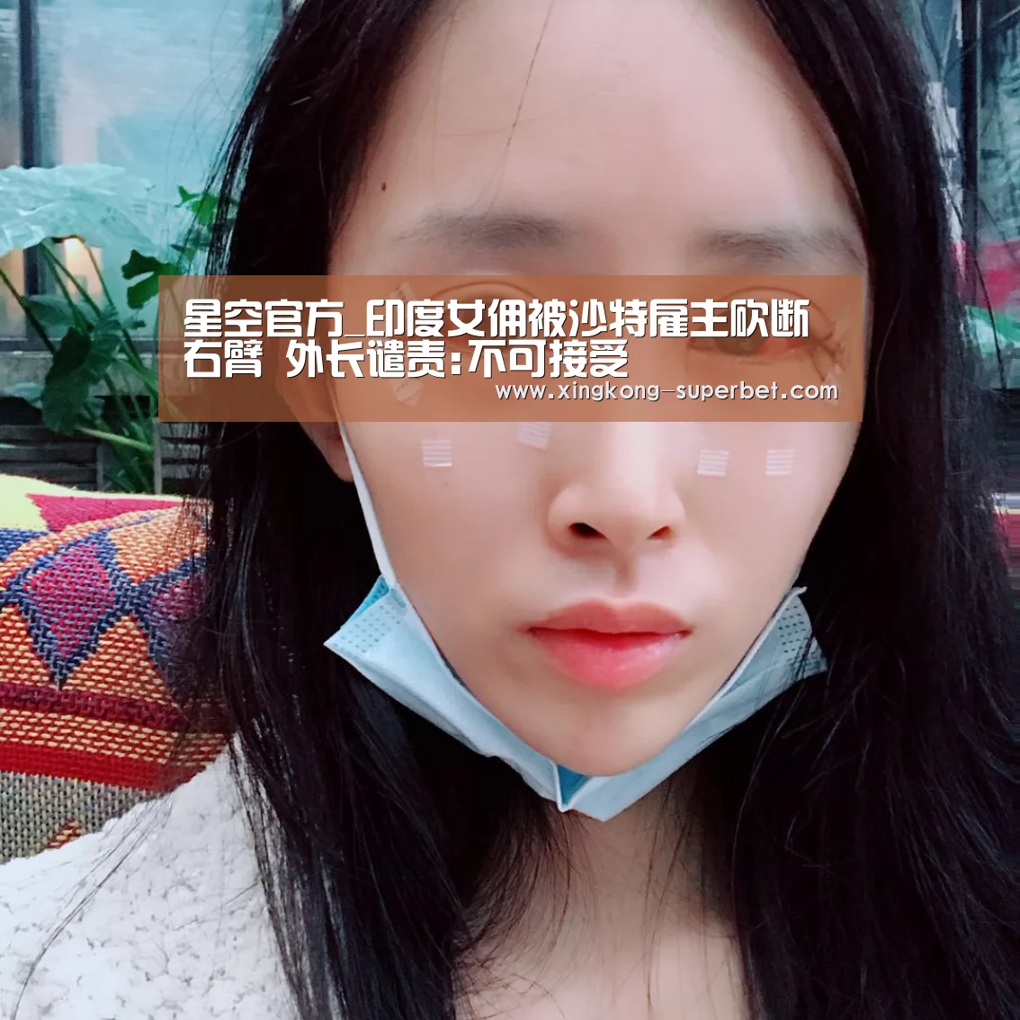 星空官方_印度女佣被沙特雇主砍断右臂 外长谴责:不可接受(图2) 星空赛事