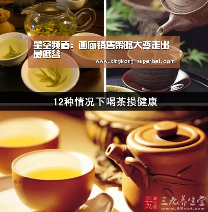 星空频道:画廊销售策略大变走出最低谷(图1) 星空频道