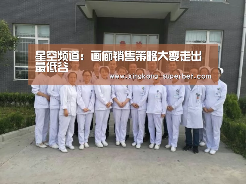 星空频道:画廊销售策略大变走出最低谷(图2) 星空APP