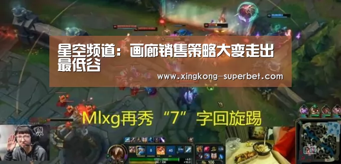星空频道:画廊销售策略大变走出最低谷(图3) 星空官方