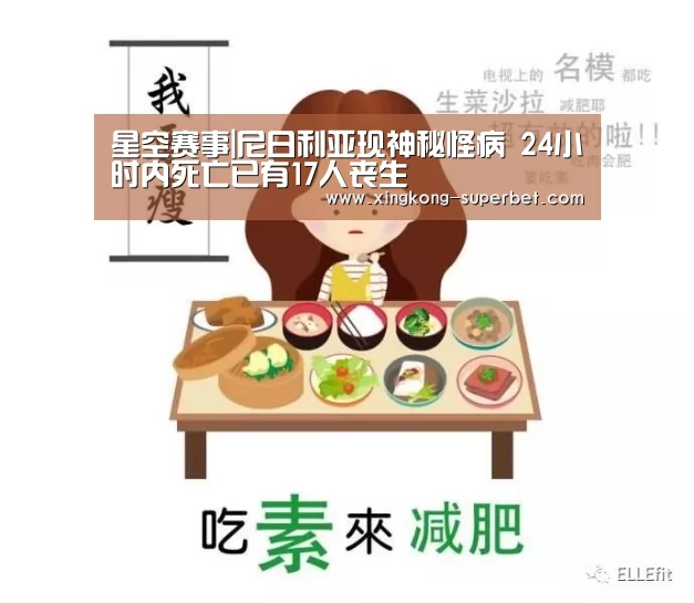 星空赛事|尼日利亚现神秘怪病 24小时内死亡已有17人丧生(图1) 星空APP